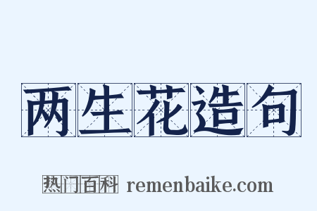 两生花造句是什么意思的图片